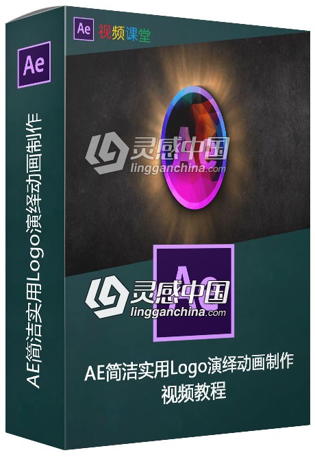 AE简洁实用Logo演绎动画制作视频教程  灵感中国网 www.lingganchina.com