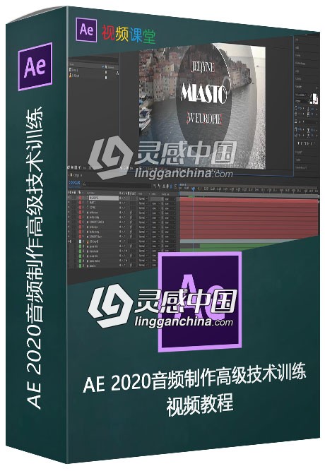 AE 2020音频制作高级技术训练视频教程  灵感中国网 www.lingganchina.com