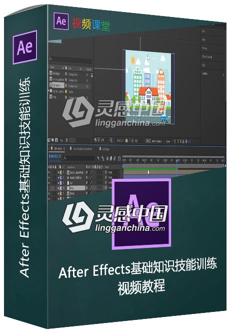 After Effects基础知识技能训练视频教程  灵感中国网 www.lingganchina.com