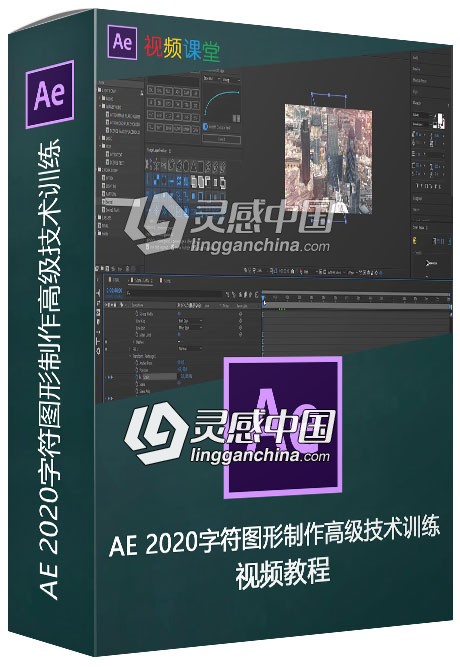 AE 2020字符图形制作高级技术训练视频教程  灵感中国网 www.lingganchina.com