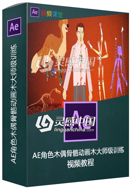 AE角色木偶骨骼动画木大师级训练视频教程  灵感中国网 www.lingganchina.com