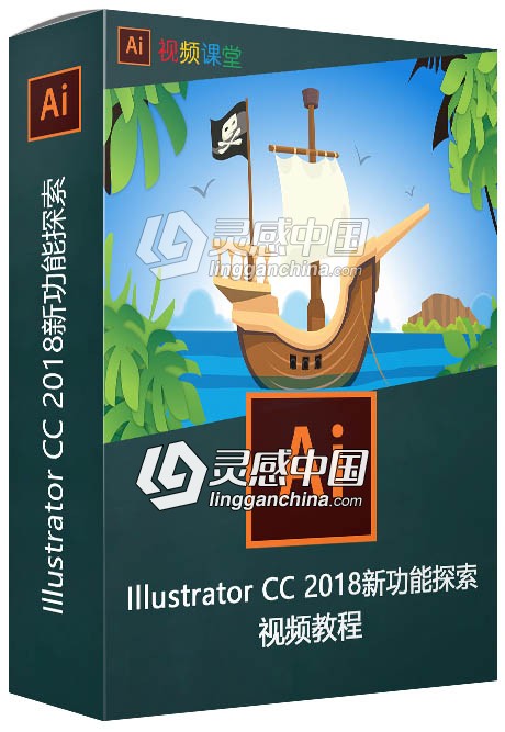 Illustrator CC 2018新功能探索视频教程  灵感中国网 www.lingganchina.com