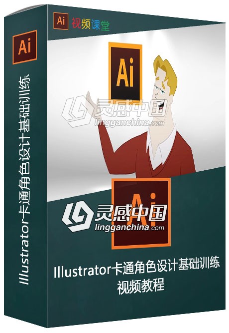 Illustrator卡通角色设计基础训练视频教程  灵感中国网 www.lingganchina.com