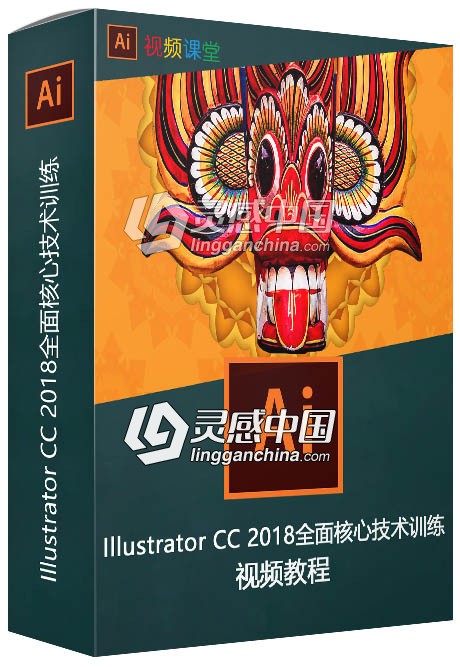 Illustrator CC 2018全面核心技术训练视频教程  灵感中国网 www.lingganchina.com