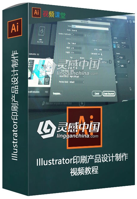 Illustrator印刷产品设计制作视频教程  灵感中国网 www.lingganchina.com