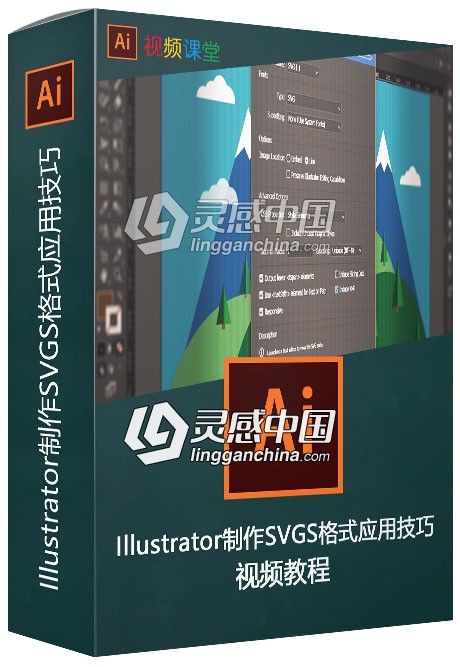 Illustrator制作SVGS格式应用技巧视频教程  灵感中国网 www.lingganchina.com