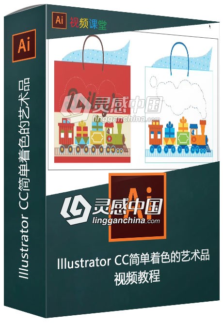 lllustrator CC简单着色的艺术品视频教程  灵感中国网 www.lingganchina.com