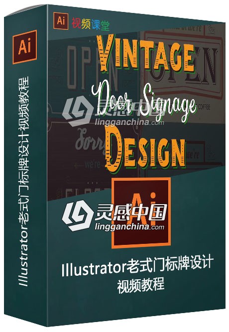 Illustrator老式门标牌设计视频教程  灵感中国网 www.lingganchina.com