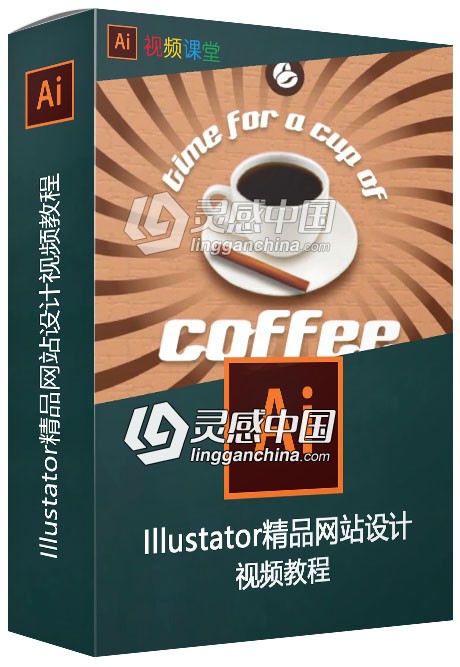 Illustator精品网站设计视频教程  灵感中国网 www.lingganchina.com