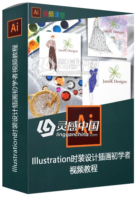 Illustration时装设计插画初学者视频教程  灵感中国网 www.lingganchina.com