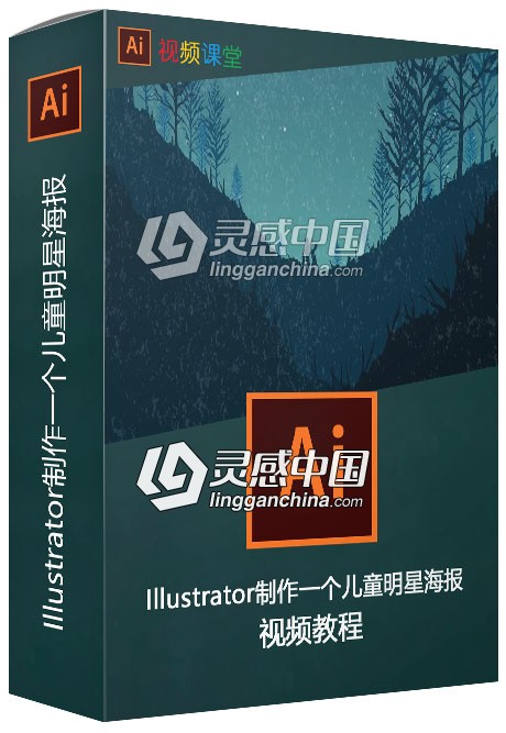 Illustrator制作一个儿童明星海报视频教程  灵感中国网 www.lingganchina.com