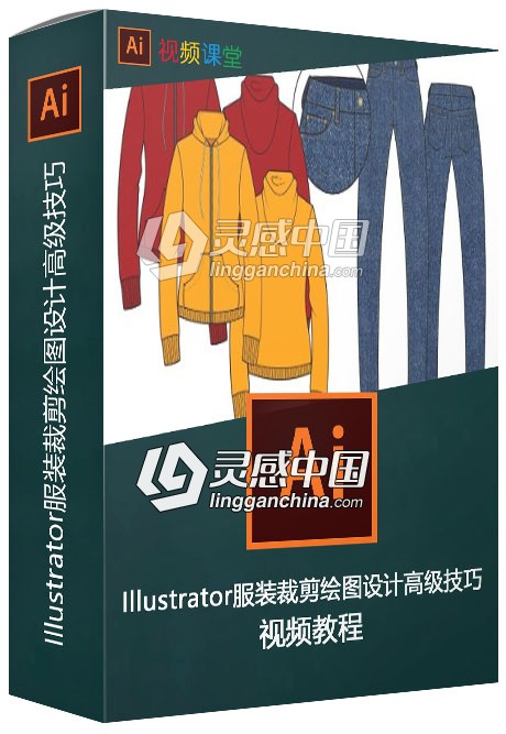 Illustrator服装裁剪绘图设计高级技巧视频教程  灵感中国网 www.lingganchina.com