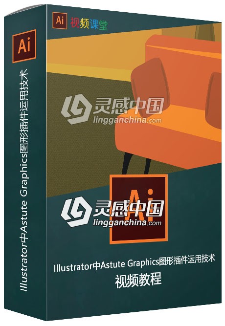 Illustrator中Astute Graphics图形插件运用技术视频教程  灵感中国网 www.lingganchina.com