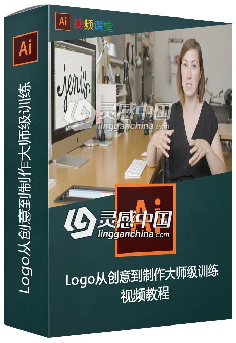 Logo从创意到制作大师级训练视频教程  灵感中国网 www.lingganchina.com