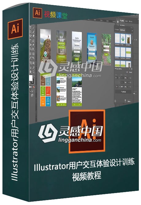 Illustrator用户交互体验设计训练视频教程  灵感中国网 www.lingganchina.com