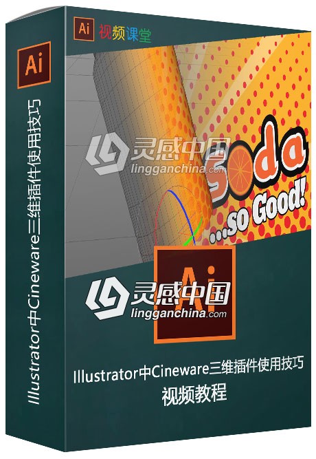 Illustrator中Cineware三维插件使用技巧视频教程  灵感中国网 www.lingganchina.com