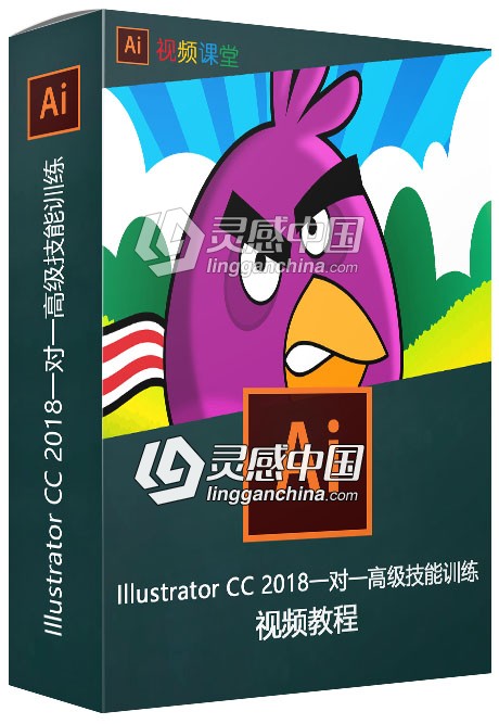 Illustrator CC 2018一对一高级技能训练视频教程  灵感中国网 www.lingganchina.com