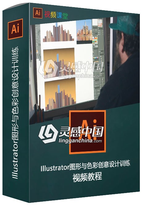 Illustrator图形与色彩创意设计训练视频教程  灵感中国网 www.lingganchina.com