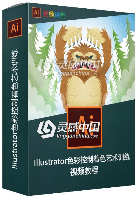 Illustrator色彩控制着色艺术训练视频教程  灵感中国网 www.lingganchina.com