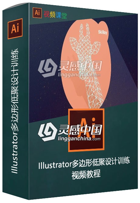 Illustrator多边形低聚设计训练视频教程  灵感中国网 www.lingganchina.com