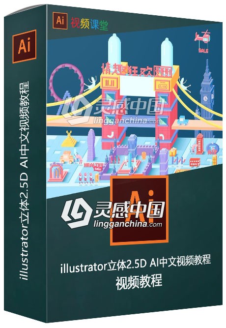 illustrator立体2.5D AI中文视频教程  灵感中国网 www.lingganchina.com