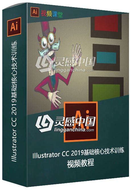 Illustrator CC 2019基础核心技术训练视频教程  灵感中国网 www.lingganchina.com