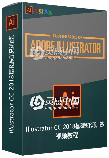 Illustrator CC 2018基础知识训练视频教程  灵感中国网 www.lingganchina.com