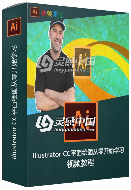 Illustrator CC平面绘图从零开始学习视频教程  灵感中国网 www.lingganchina.com