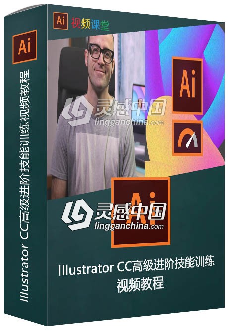 Illustrator CC高级进阶技能训练视频教程  灵感中国网 www.lingganchina.com