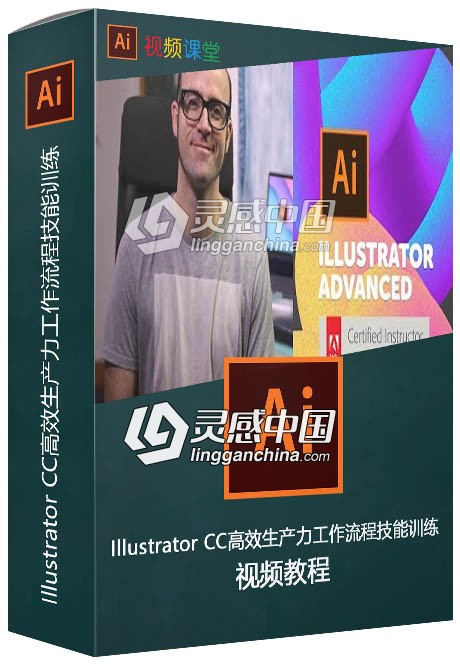 Illustrator CC高效生产力工作流程技能训练视频教程  灵感中国网 www.lingganchina.com