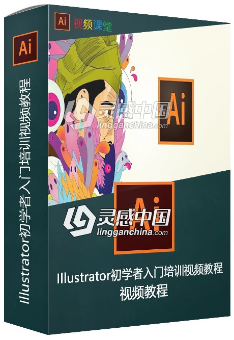 Illustrator初学者入门培训视频教程  灵感中国网 www.lingganchina.com