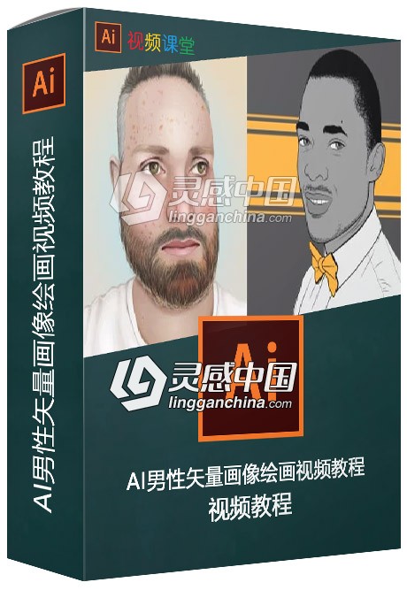 AI男性矢量画像绘画视频教程  灵感中国网 www.lingganchina.com