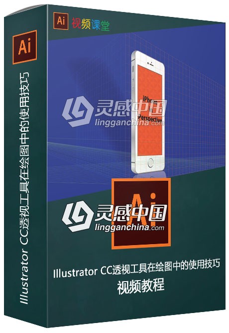 Illustrator CC透视工具在绘图中的使用技巧视频教程  灵感中国网 www.lingganchina.com