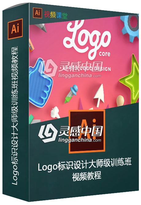 Logo标识设计大师级训练班视频教程  灵感中国网 www.lingganchina.com