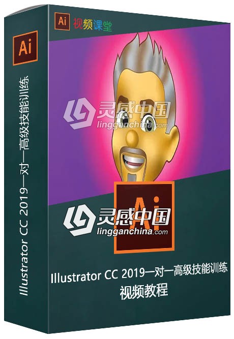 Illustrator CC 2019一对一高级技能训练视频教程  灵感中国网 www.lingganchina.com