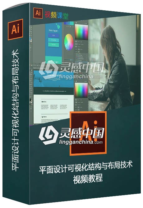 平面设计可视化结构与布局技术视频教程  灵感中国网 www.lingganchina.com