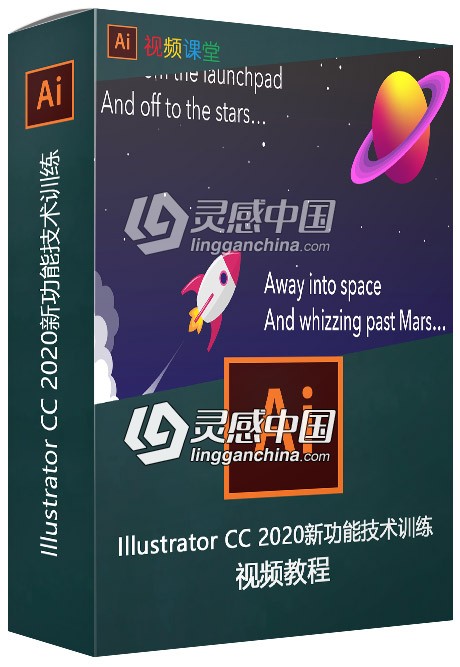 Illustrator CC 2020新功能技术训练视频教程  灵感中国网 www.lingganchina.com