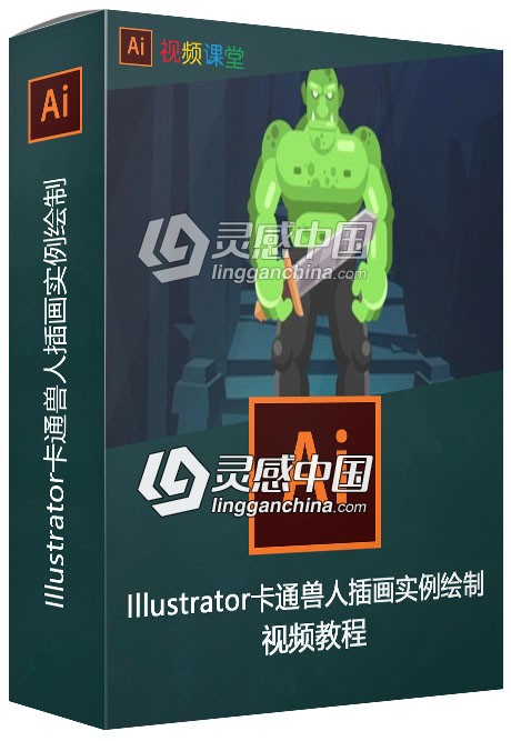 Illustrator卡通兽人插画实例绘制视频教程  灵感中国网 www.lingganchina.com