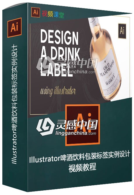 Illustrator啤酒饮料包装标签实例设计视频教程  灵感中国网 www.lingganchina.com