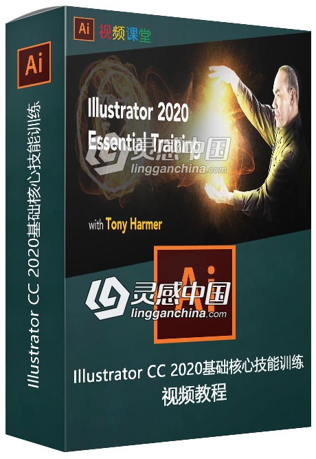 Illustrator CC 2020基础核心技能训练视频教程  灵感中国网 www.lingganchina.com