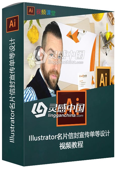 Illustrator名片信封宣传单等设计视频教程  灵感中国网 www.lingganchina.com