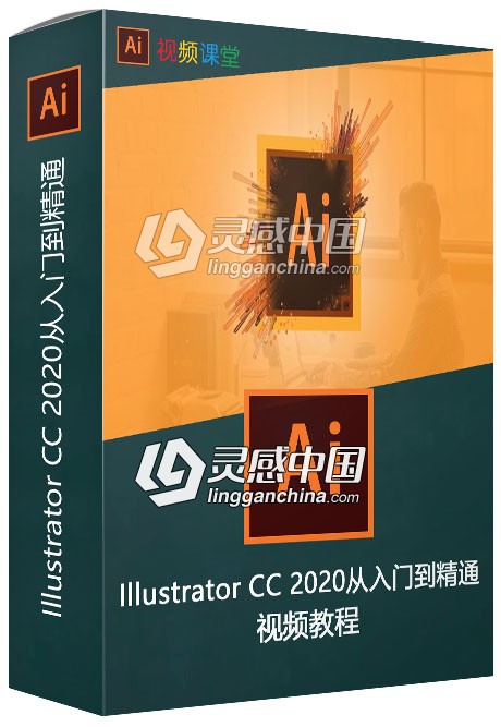 Illustrator CC 2020从入门到精通视频教程  灵感中国网 www.lingganchina.com