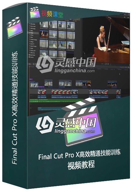 Final Cut Pro X高效精通技能训练视频教程  灵感中国网 www.lingganchina.com