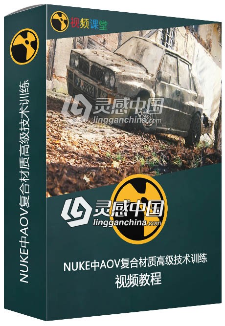 NUKE中AOV复合材质高级技术训练视频教程  灵感中国网 www.lingganchina.com