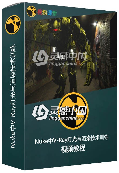 Nuke中V-Ray灯光与渲染技术训练视频教程  灵感中国网 www.lingganchina.com