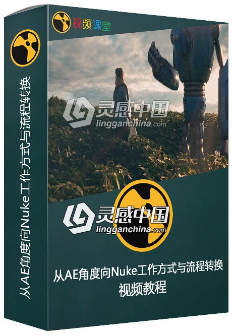 从AE角度向Nuke工作方式与流程转换视频教程  灵感中国网 www.lingganchina.com