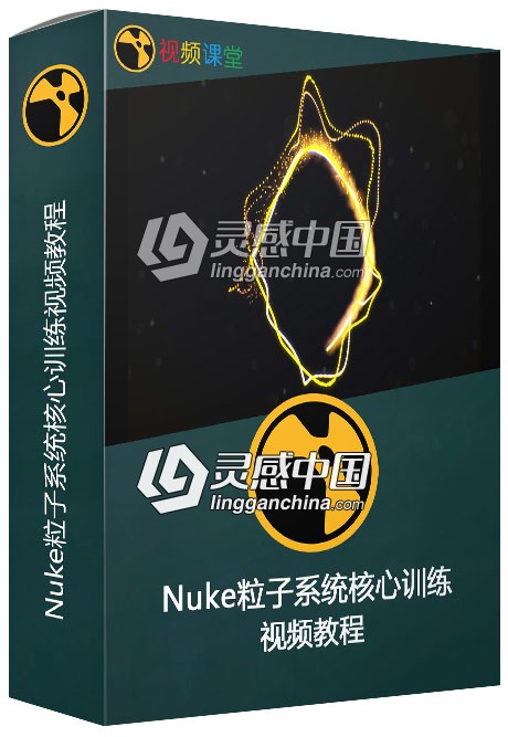 Nuke粒子系统核心训练视频教程  灵感中国网 www.lingganchina.com