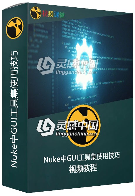 Nuke中GUI工具集使用技巧视频教程  灵感中国网 www.lingganchina.com