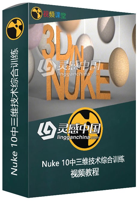 Nuke 10中三维技术综合训练视频教程  灵感中国网 www.lingganchina.com