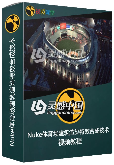 Nuke体育场建筑渲染特效合成技术视频教  灵感中国网 www.lingganchina.com